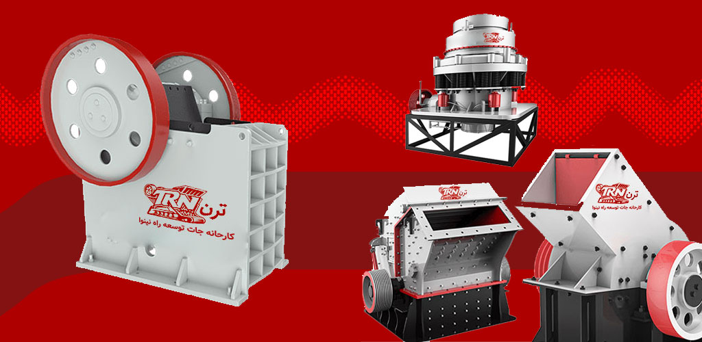 جدیدترین دستگاه سنگ شکن بازار