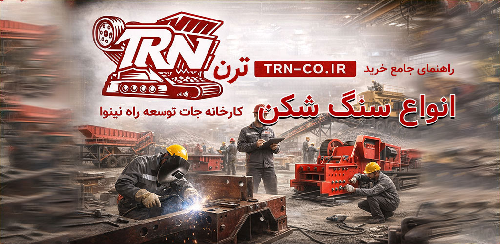 خرید سنگ شکن معدن راهنمای جامع انواع