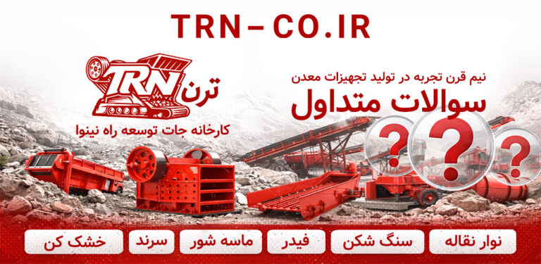 سوالات متداول تجهیزات معدن تولید خردایش
