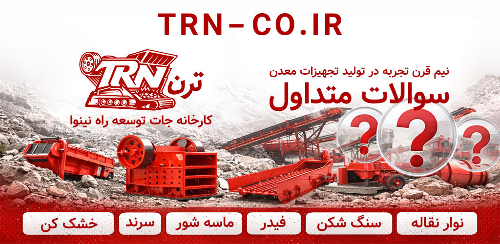 سوالات متداول تجهیزات معدن تولید خردایش
