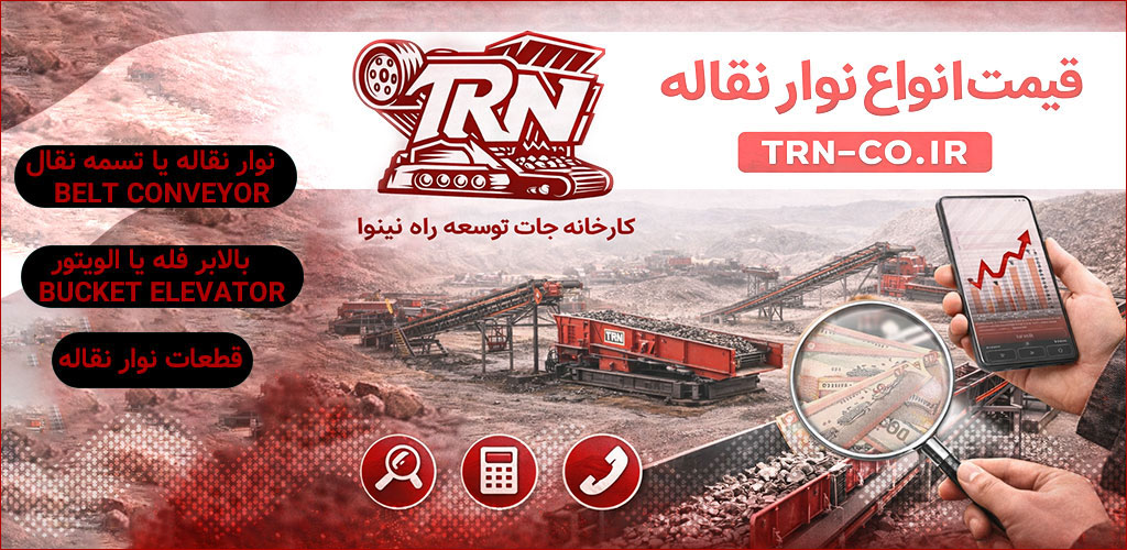 قیمت نوار نقاله انواع مقاوم بهترین